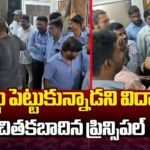 విద్యార్థులు బొట్టు పెట్టుకొచ్చారని చితకబాదిన ప్రిన్సిపల్