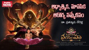 ఆధ్యాత్మికత, మానసిక ఆరోగ్య సమ్మేళనం.. మహావీర నరసింహ మూవీ